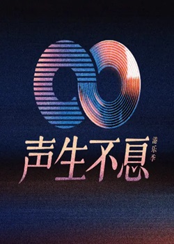 声生不息·大湾区季