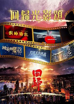 回归光影颂