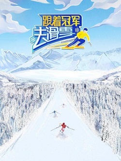 跟着冠军去滑雪