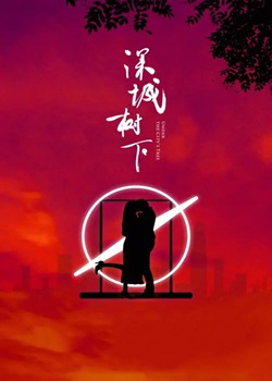 深城树下