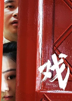 戏