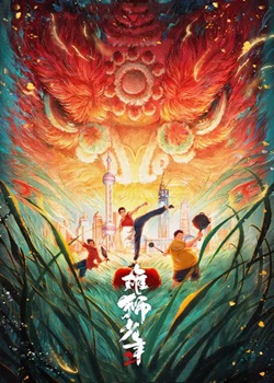 雄狮少年2