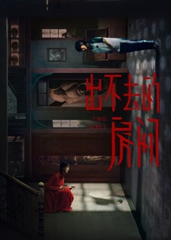 出不去的房间