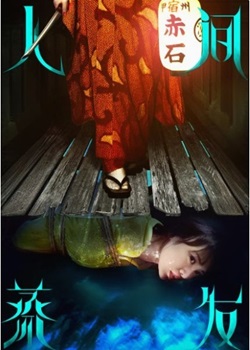 人间蒸发