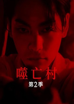 噬亡村第二季