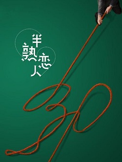 半熟恋人