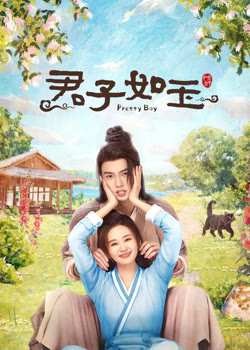 君子如玉