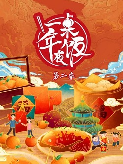 一桌年夜饭第二季
