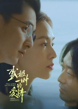 盛极一时的爱情