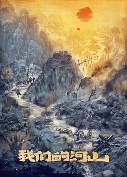 我们的河山