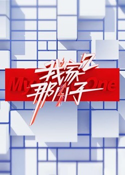 我家那小子第三季：好好生活