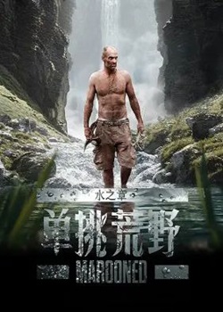 单挑荒野：水之章