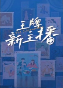 王牌新主播
