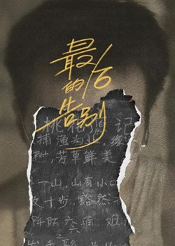 最后的告别