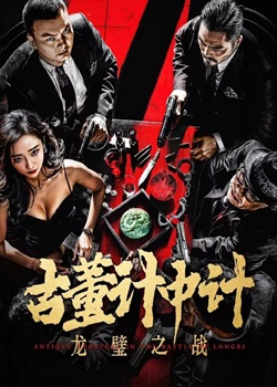 古董计中计之龙壁之战