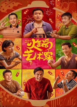 火锅艺术家