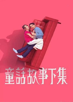 童话故事下集