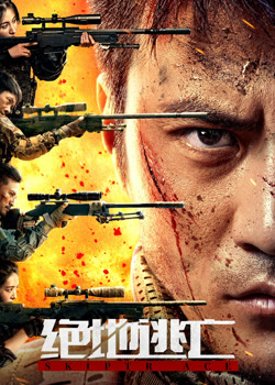 绝地逃亡