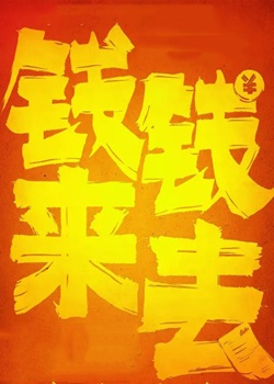 钱来钱去
