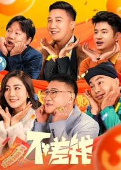 不差钱