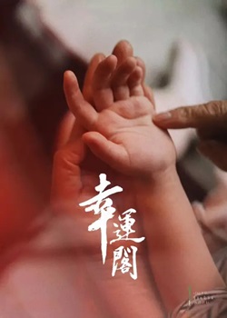 幸运阁