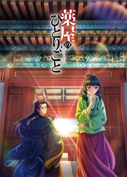 药屋少女的呢喃