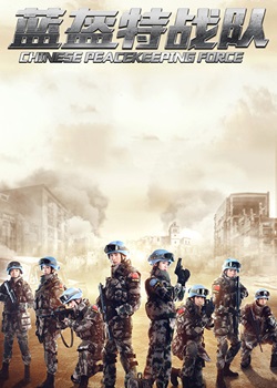 蓝盔特战队