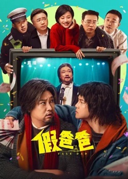 假爸爸