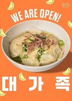 大家庭/대가족