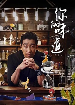 你的味道