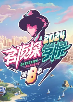 名侦探学院第八季