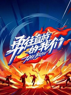 勇往直前的我们