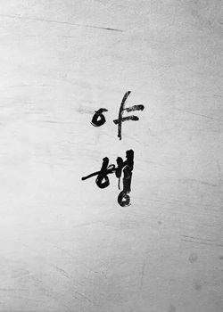 夜行/야행