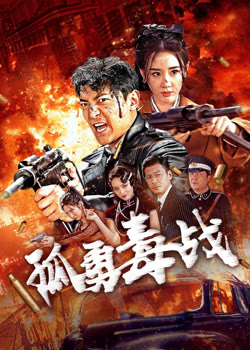 孤勇毒战