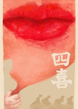 四喜