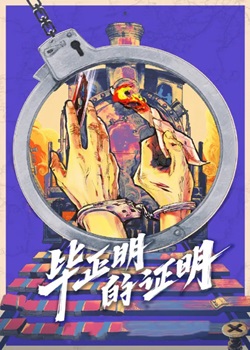 毕正明的证明