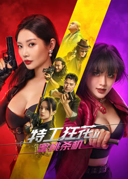 特工狂花2：蜜桃杀机