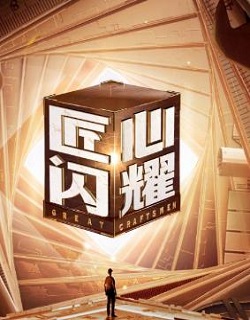 匠心闪耀