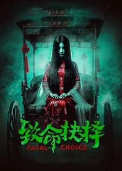 致命抉择