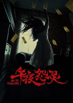 午夜怨灵
