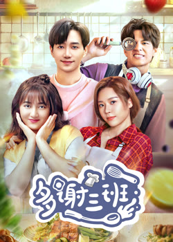 多谢三班