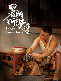暑期何漫漫