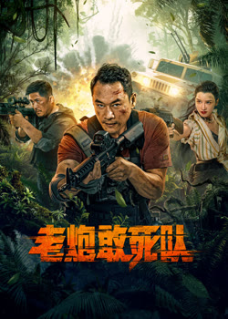 老炮敢死队