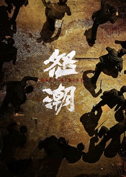 怒潮