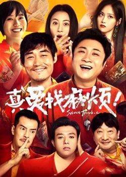 真爱找麻烦！
