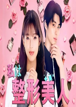 我是整形美女