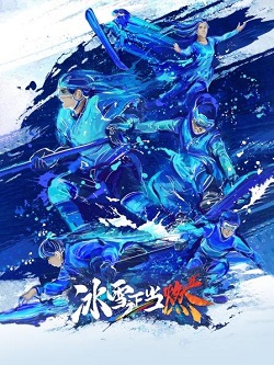 冰雪正当燃