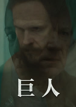巨人/What Remains