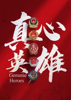 真心英雄