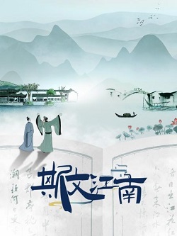 斯文江南